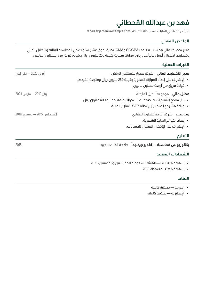 سيرة ذاتية, page 1: Financial planning manager, Riyadh — one page