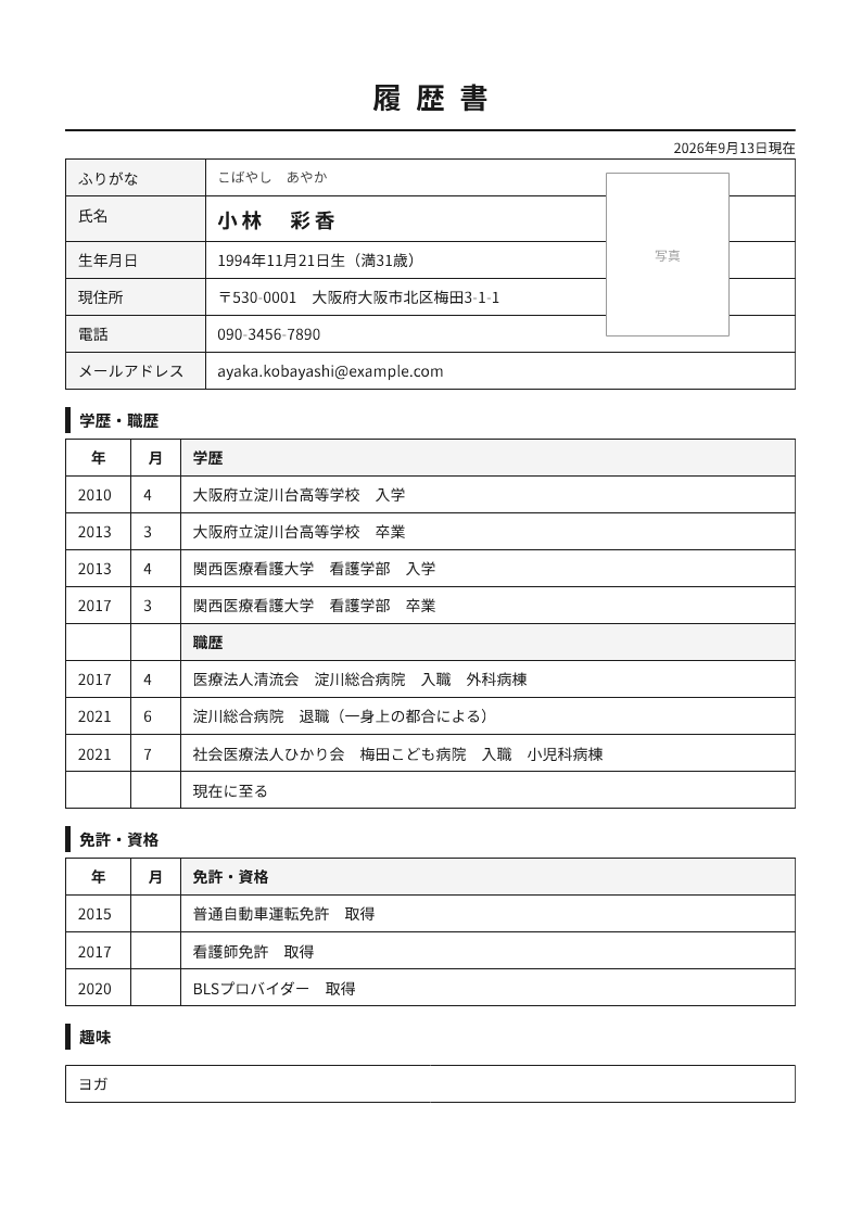 履歴書, page 1: Nurse, Osaka — from the surgical ward to paediatrics