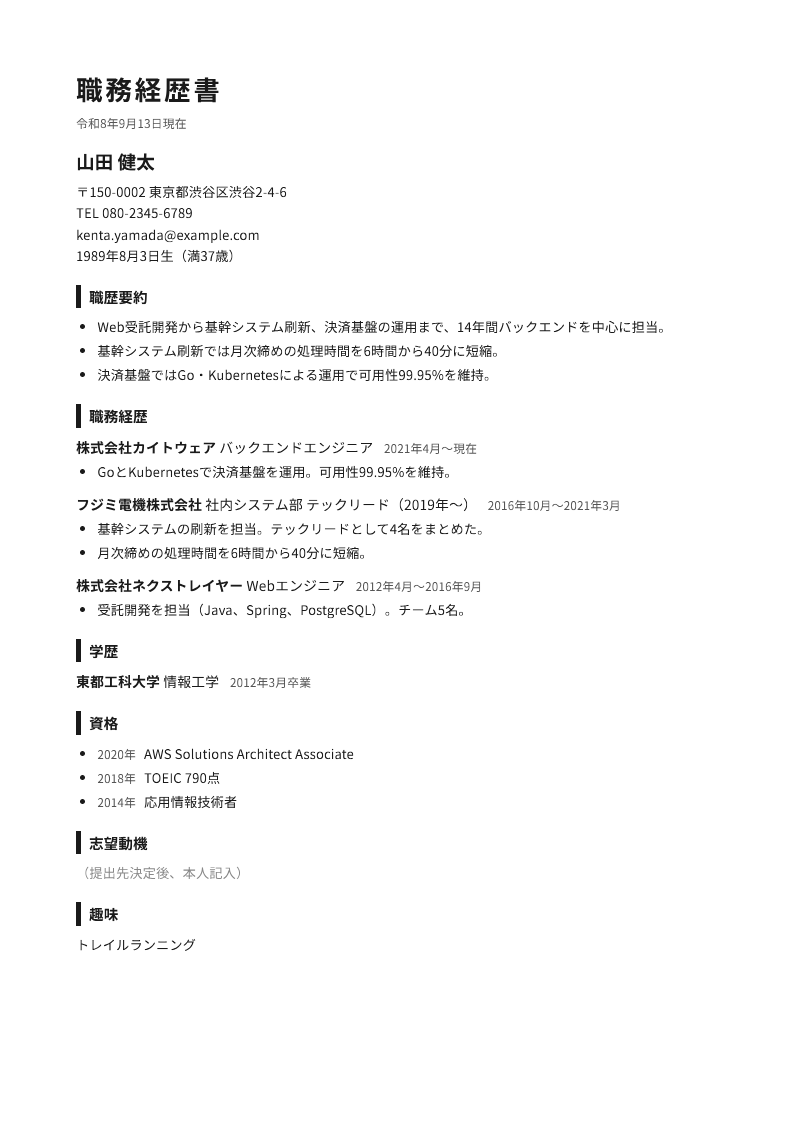 職務経歴書, page 1: Backend engineer, Tokyo — three employers, ten years