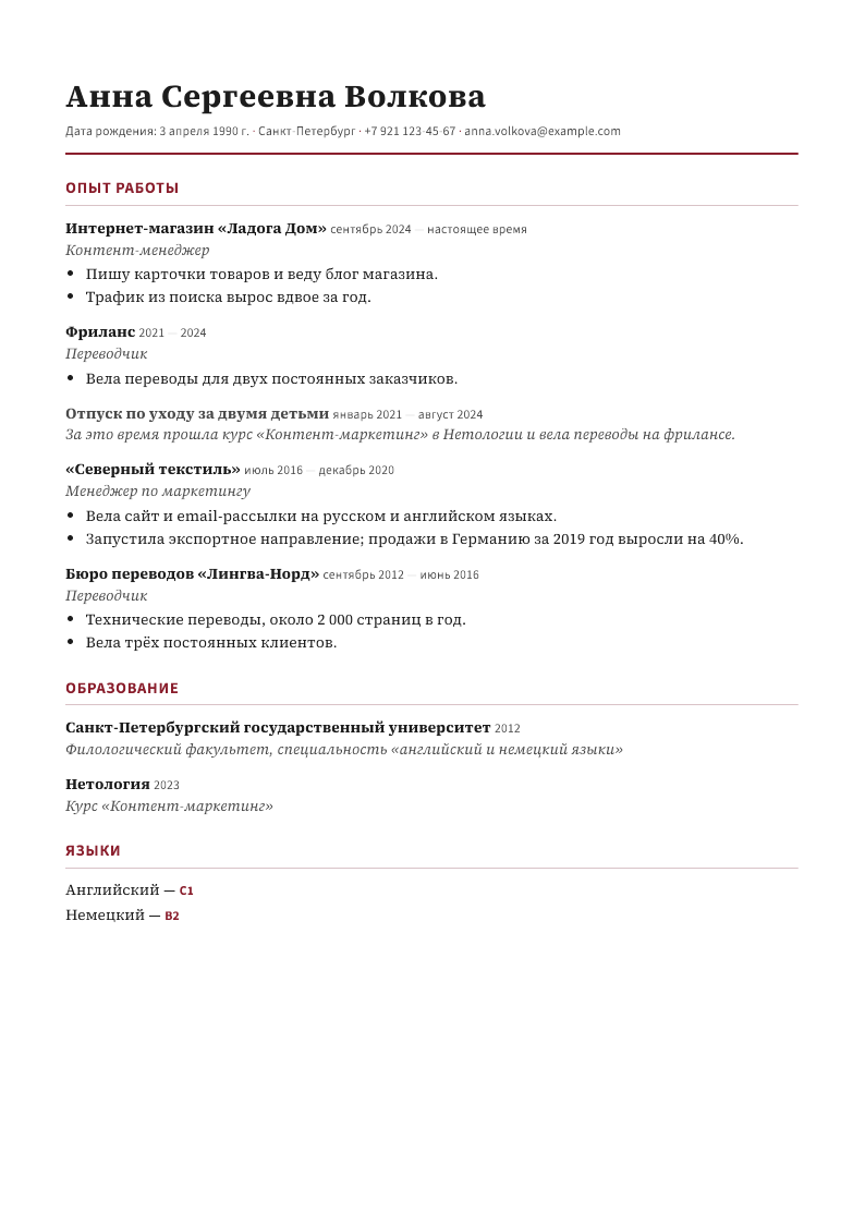 Резюме, page 1: Content manager, Saint Petersburg — a parental leave, written as it was